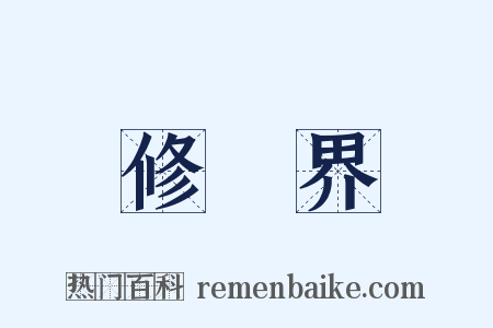 修羅界是什么意思的图片